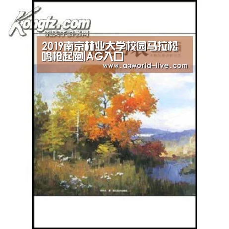 2019南京林业大学校园马拉松鸣枪起跑|AG入口(图1) AG电竞
