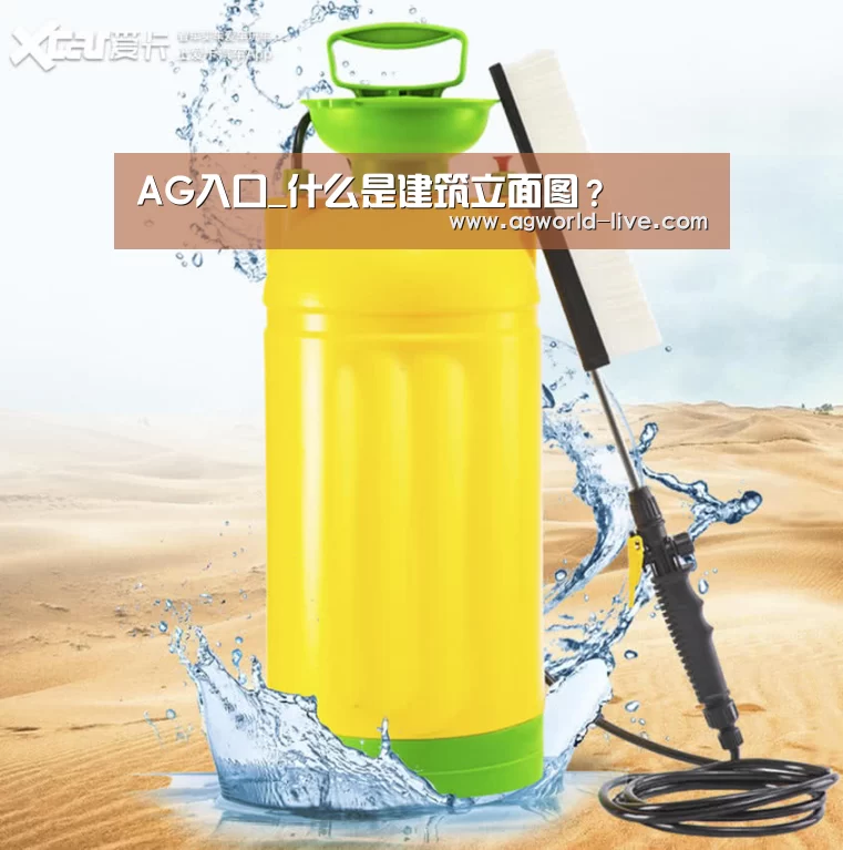 AG入口_什么是建筑立面图?(图3) AG入口