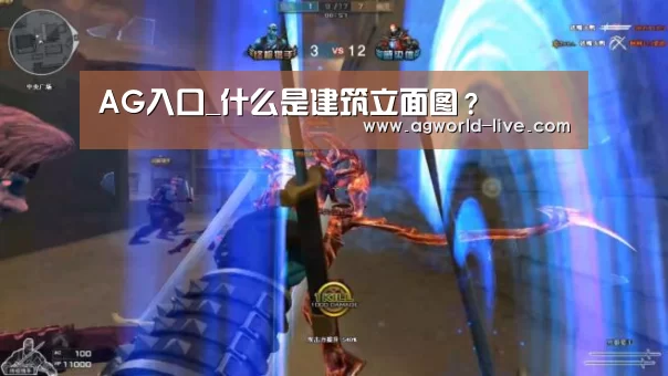 AG入口_什么是建筑立面图?(图1) AG入口