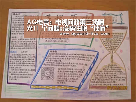 AG电竞:电视问政第三场曝光11 个问题:没病住院“挂床”套取医保费(图1) AG电竞:电视问政第三场曝光11 个问题:没病住院“挂床”套取医保费(图1)