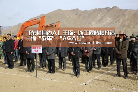 【东林身边人】王琢:以工匠精神打造一流“战车”“AG入口”(图2) AG电竞