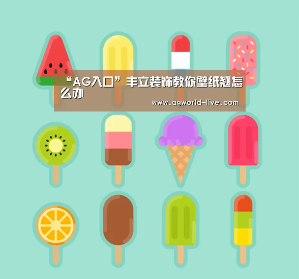“AG入口”丰立装饰教你壁纸翘怎么办(图2) “AG入口”丰立装饰教你壁纸翘怎么办(图2)