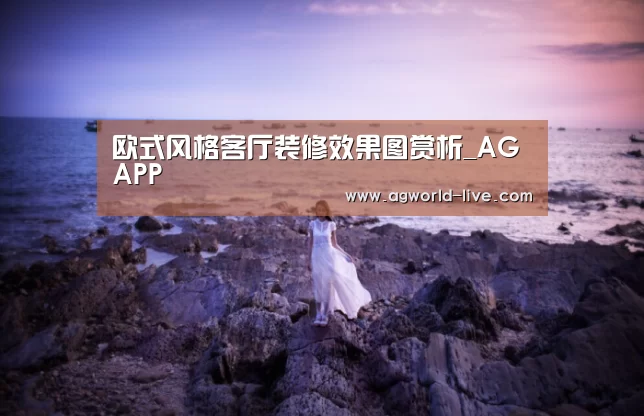 欧式风格客厅装修效果图赏析_AGAPP(图3) AG电竞