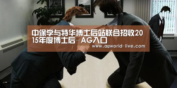 中保学与特华博士后站联合招收2015年度博士后-AG入口(图1) AG入口