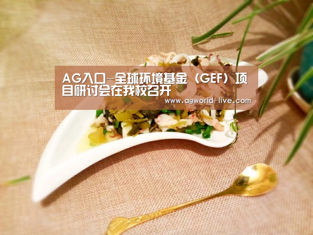 AG入口-全球环境基金(GEF)项目研讨会在我校召开(图1) AG入口