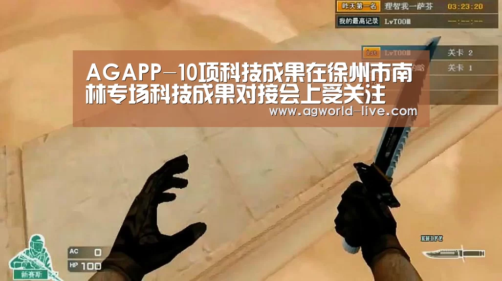 AGAPP-10项科技成果在徐州市南林专场科技成果对接会上受关注(图1) AG平台