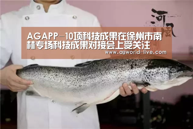 AGAPP-10项科技成果在徐州市南林专场科技成果对接会上受关注(图3) AG入口
