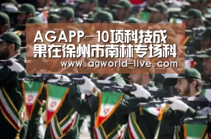 AGAPP-10项科技成果在徐州市南林专场科技成果对接会上受关注(图2) AG电竞