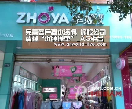 完善客户基本资料 保险公司清理“沉睡保单”_AG平台(图1) AG电竞