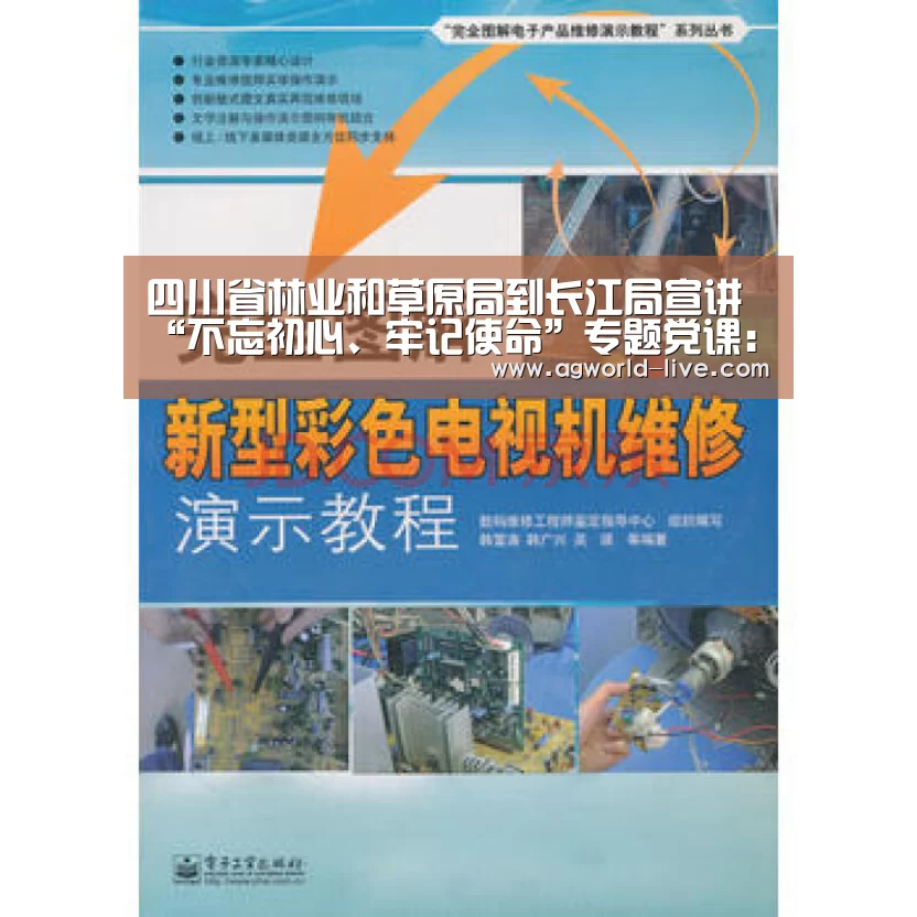 四川省林业和草原局到长江局宣讲“不忘初心、牢记使命”专题党课:AG入口(图1) AG平台