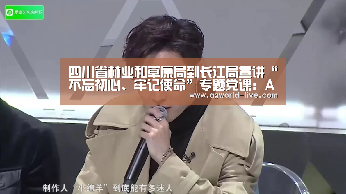 四川省林业和草原局到长江局宣讲“不忘初心、牢记使命”专题党课:AG入口(图2) 四川省林业和草原局到长江局宣讲“不忘初心、牢记使命”专题党课:AG入口(图2)