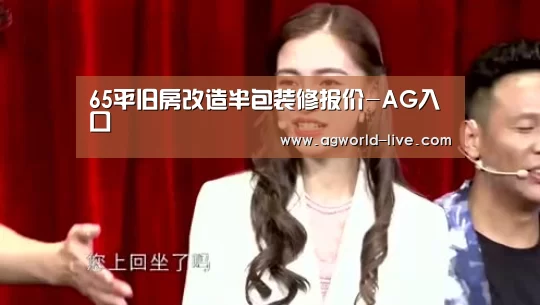 65平旧房改造半包装修报价-AG入口(图2) AG平台