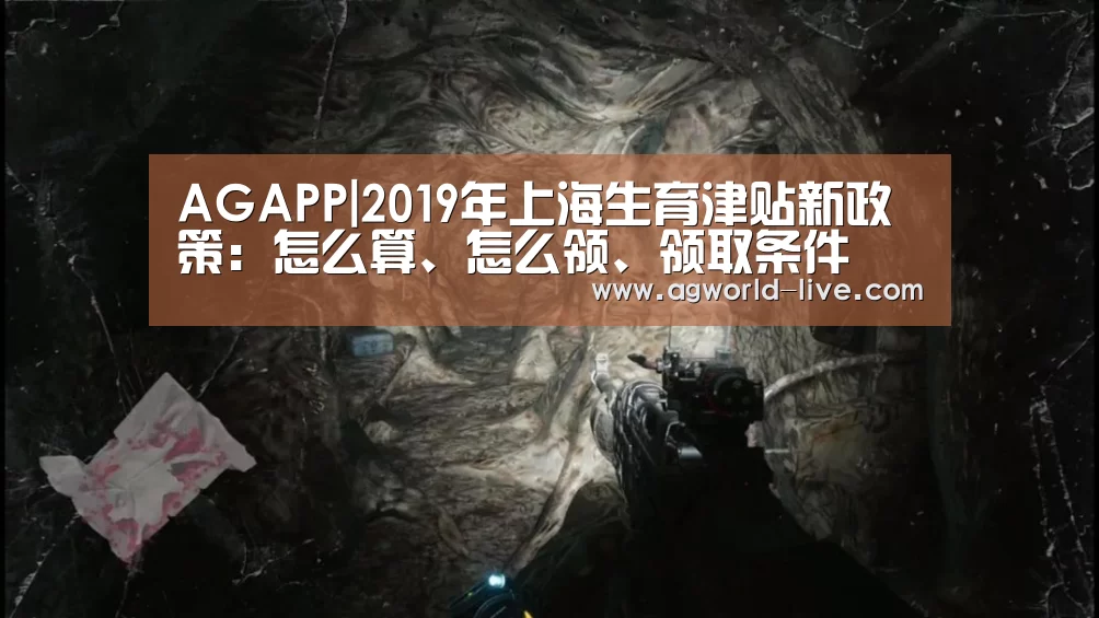 AGAPP|2019年上海生育津贴新政策:怎么算、怎么领、领取条件(图2) AG平台