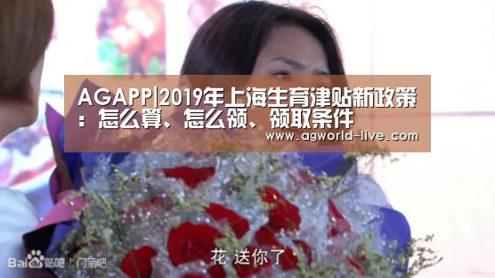 AGAPP|2019年上海生育津贴新政策:怎么算、怎么领、领取条件(图1) AG入口
