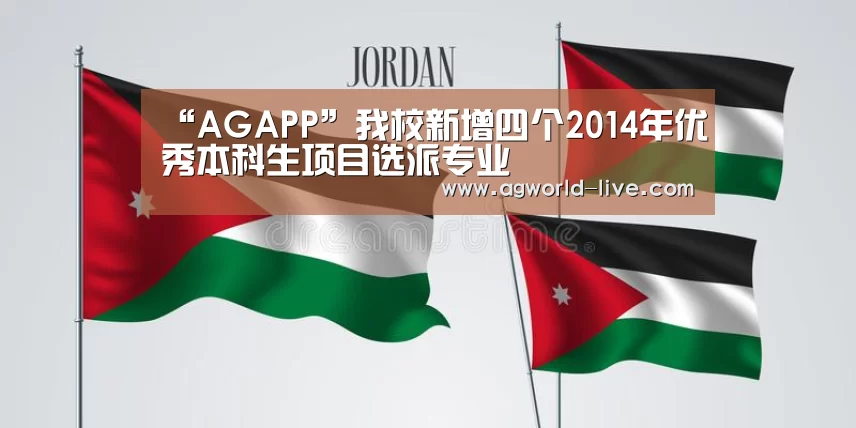“AGAPP”我校新增四个2014年优秀本科生项目选派专业(图1) AG平台